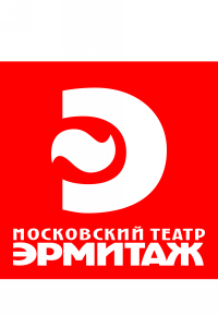 ГБУК г. Москвы «Театр Эрмитаж»