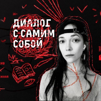 Диалог с собой