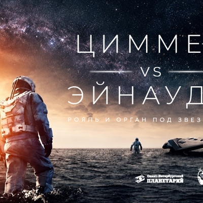 Рояль и орган под звездами «Циммер VS Эйнауди»