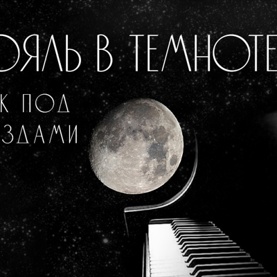 Рояль под звездами «Вселенная Рока»