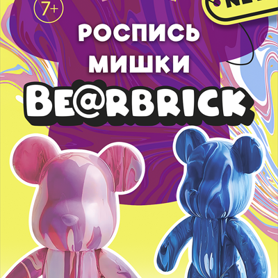 Мастер-класс "Роспись мишек Bearbrick" 7+
