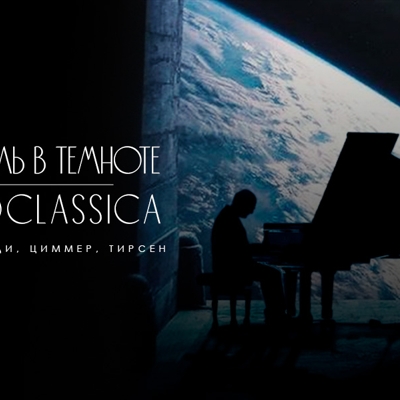 Рояль и орган под звездами «NEOCLASSICA: Эйнауди, Циммер, Тирсен»
