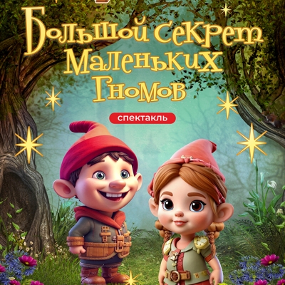 Спектакль "Большой секрет маленьких гномов" 3+