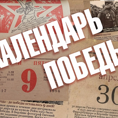 Календарь победы на 2025 год