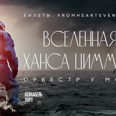 Оркестр у моря «Вселенная Ханса Циммера»