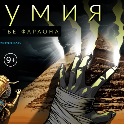 Квест-спектакль "Мумия: Заклятье Фараона"