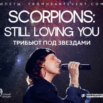 Трибьют под звездами «Scorpions: Still Loving You»