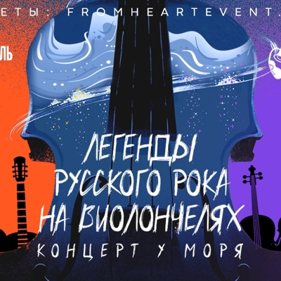 Концерт у моря «Легенды русского рока на виолончелях»
