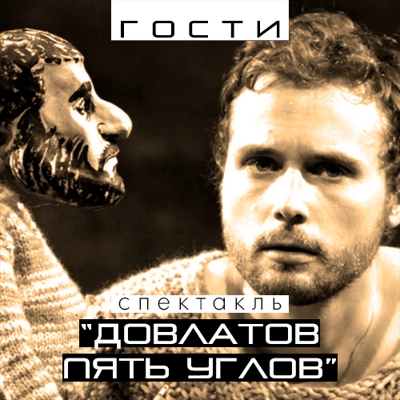 Спектакль "Довлатов. Пять углов"