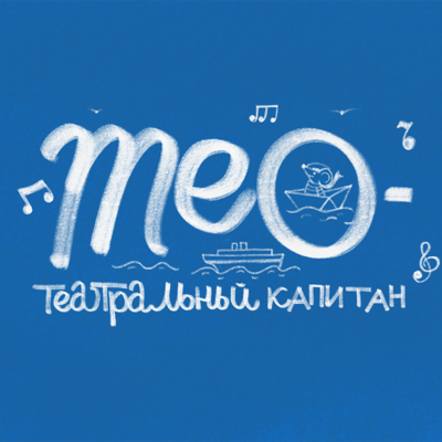 Премьера. Тео — театральный капитан