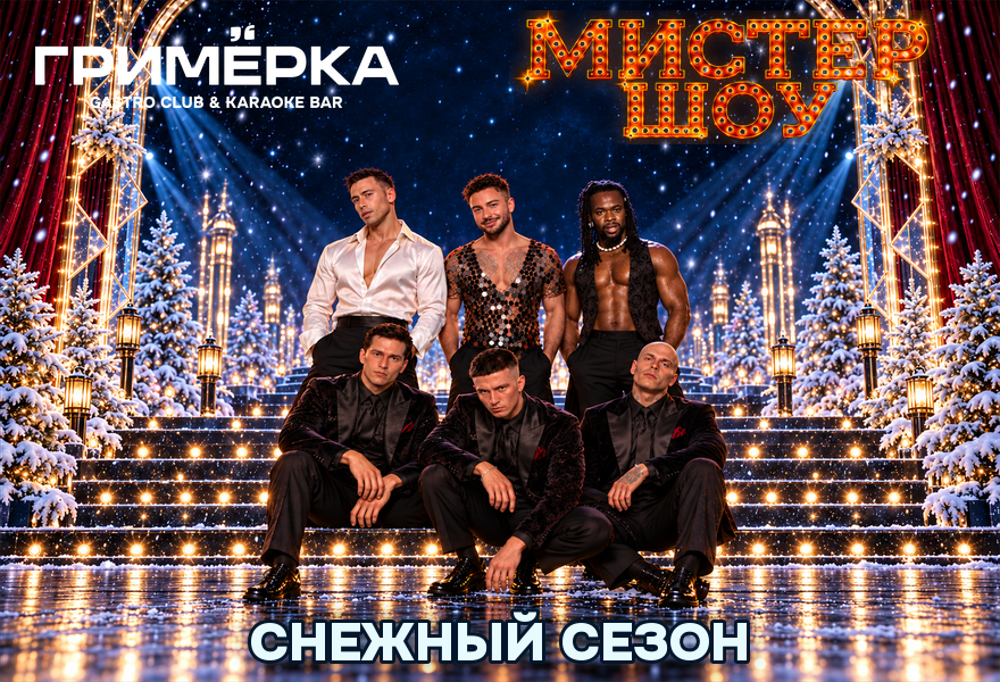 Афиша мужского кабаре «Мистер Шоу: Снежный сезон»