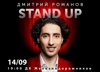 Stand up Дмитрия Романова в Екатеринбурге