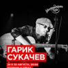 Гарик Сукачев - День 1 Все хиты.