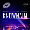 KNOWNAIM | 18.04 | Большой сольный концерт