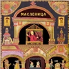 Масленица