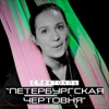 "Петербургская чертовня"