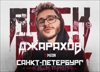 ДЖАРАХОВ - БОЛЬШОЙ СОЛЬНЫЙ КОНЦЕРТ В САНКТ-ПЕТЕРБУРГЕ