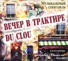 "ВЕЧЕР В ТРАКТИРЕ DU CLOU" Музыкальный спектакль в исполнении ансамбля "Classics-art"