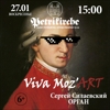 Органный концерт Viva Moz’ART