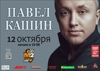 ПАВЕЛ КАШИН