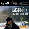 Василий К. Зимний концерт