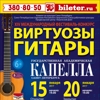 «ГАЛА-КОНЦЕРТ ЛАУРЕАТОВ и ГОСТЕЙ». Закрытие Международного конкурса «Виртуозы гитары-2017»