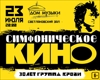 СИМФОНИЧЕСКОЕ КИНО - 30 лет альбому “Группа крови”