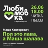 Пол это лава, а Маша шалава. Читка. Любимовка в Красноярске