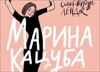 Марина Кацуба «Любофь»