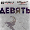 «Девять». ХХ летие!