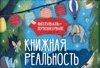КНИЖНАЯ РЕАЛЬНОСТЬ: фестиваль-путешествие в Упсала-Цирке