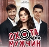 ОХОТА НА МУЖЧИН |Владивосток|