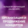 Online курс: организация и soldout продвижение концертов (II поток)