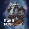 Гусли в космосе