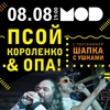 ПСОЙ КОРОЛЕНКО & ОПА