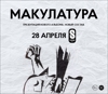 макулатура в Москве - Презентация нового альбома