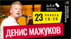 Денис Мажуков - фестиваль «Арт Атмосфера» в ЦДХ