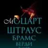 Моцарт, Штраус, Брамс, Верди...