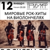 RockCellos: Мировые рок-хиты на виолончелях