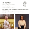 Музыка для траверсо и клавесина 
