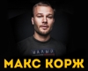 МАКС КОРЖ. Презентация нового альбома "Малый повзрослел 2.0"