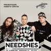 Needshes Презентация сингла