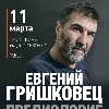 ГРИШКОВЕЦ