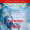 "Дед Мороз против Снежной Королевы" у Вас дома, в школе, в кафе