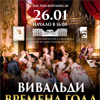 А.Вивальди. Времена года