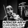 Алексей Айги и Ансамбль «4'33»