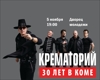 КРЕМАТОРИЙ "30 лет в коме"
