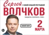 Сергей Волчков с новой сольной программой
