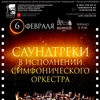 Саундтреки в исполнении симфонического оркестра