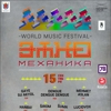 WORLD MUSIC ФЕСТИВАЛЬ «ЭТНОМЕХАНИКА»